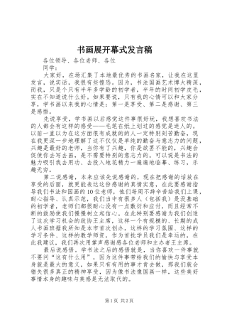 书画展开幕式发言