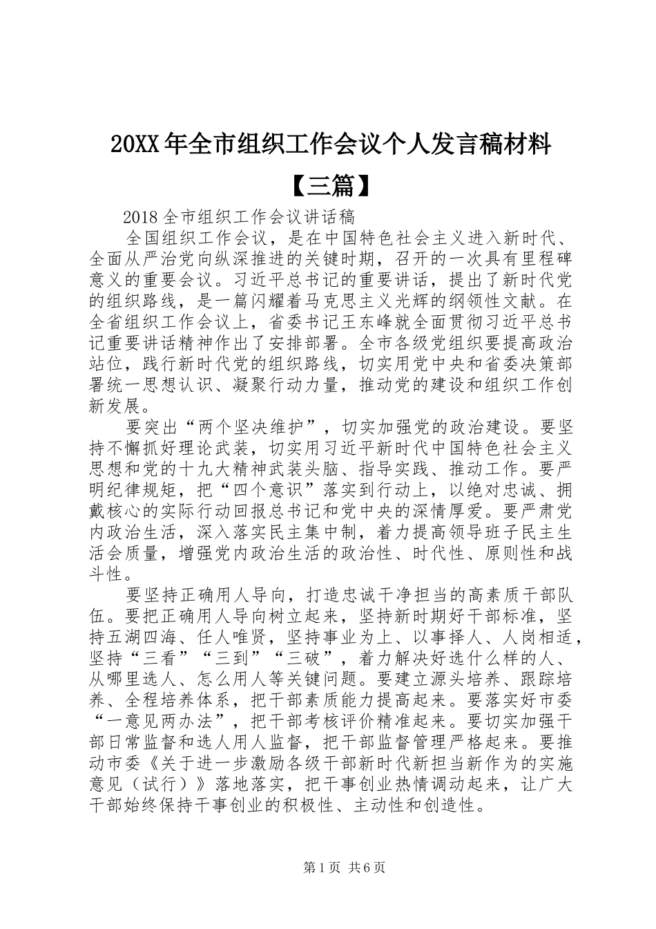 20XX年全市组织工作会议个人发言材料【三篇】_第1页