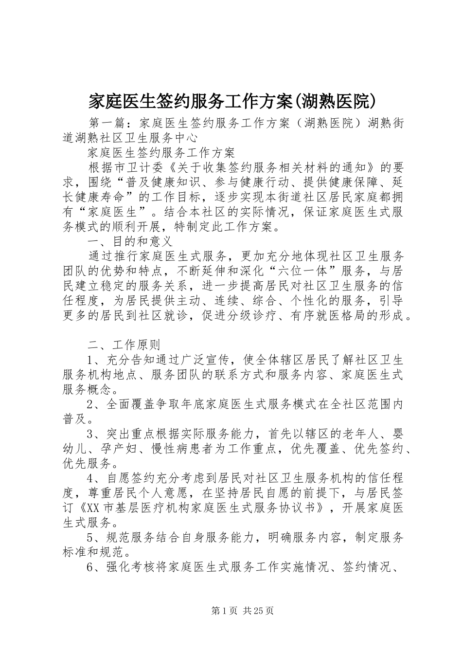 家庭医生签约服务工作方案(湖熟医院)_第1页