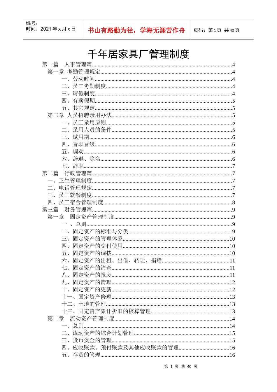 居家具厂人事财务生产管理规章制度大全(3)_第1页