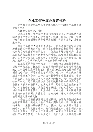 企业工作务虚会发言材料提纲