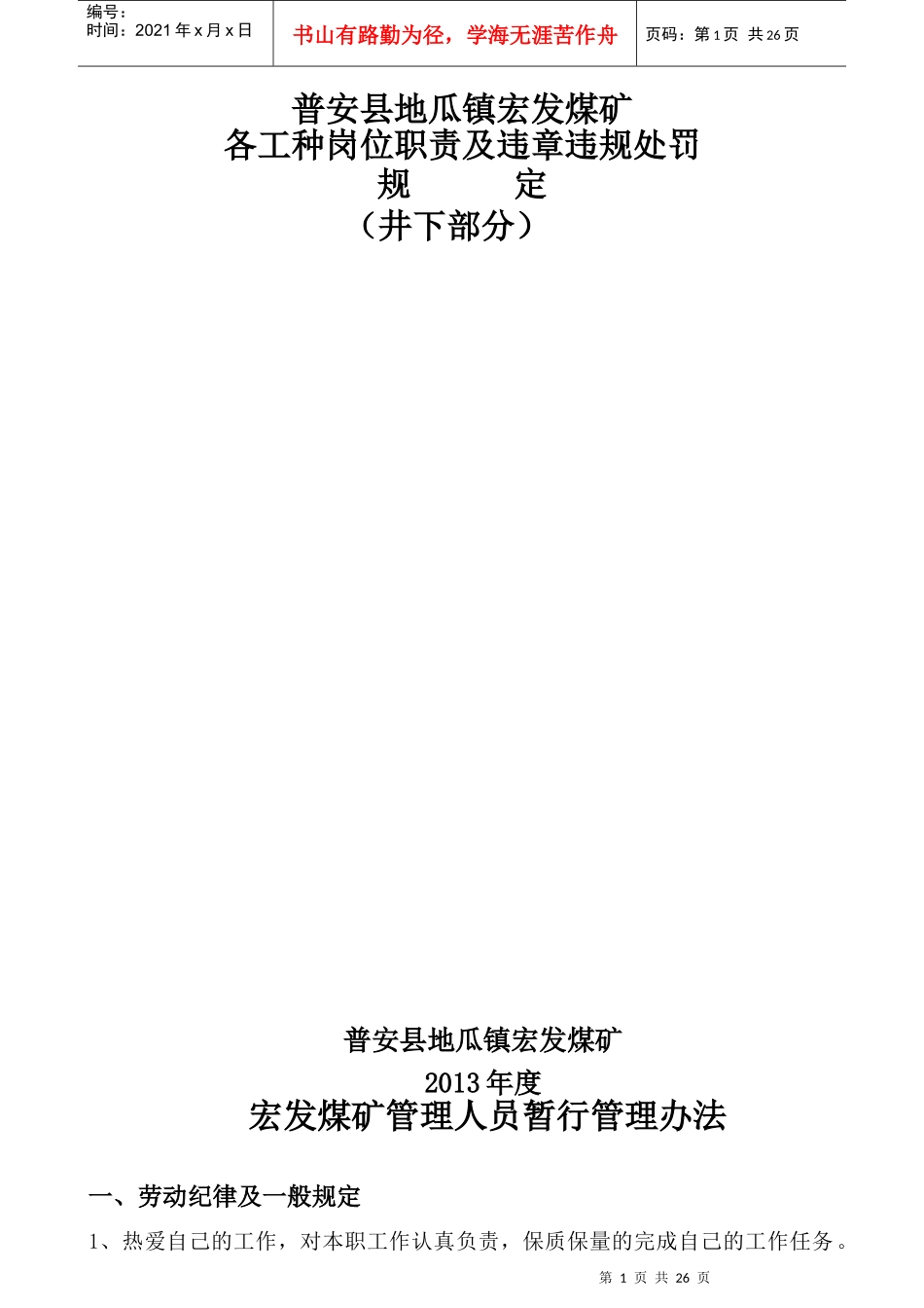 宏发煤矿劳动纪律管理办法XXXX年_第1页