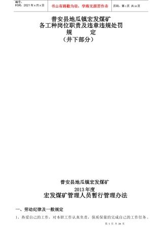 宏发煤矿劳动纪律管理办法XXXX年