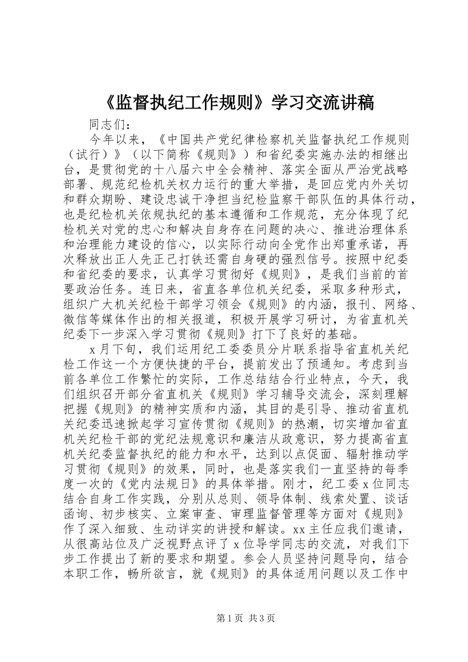 《监督执纪工作规则》学习交流演讲稿_第1页