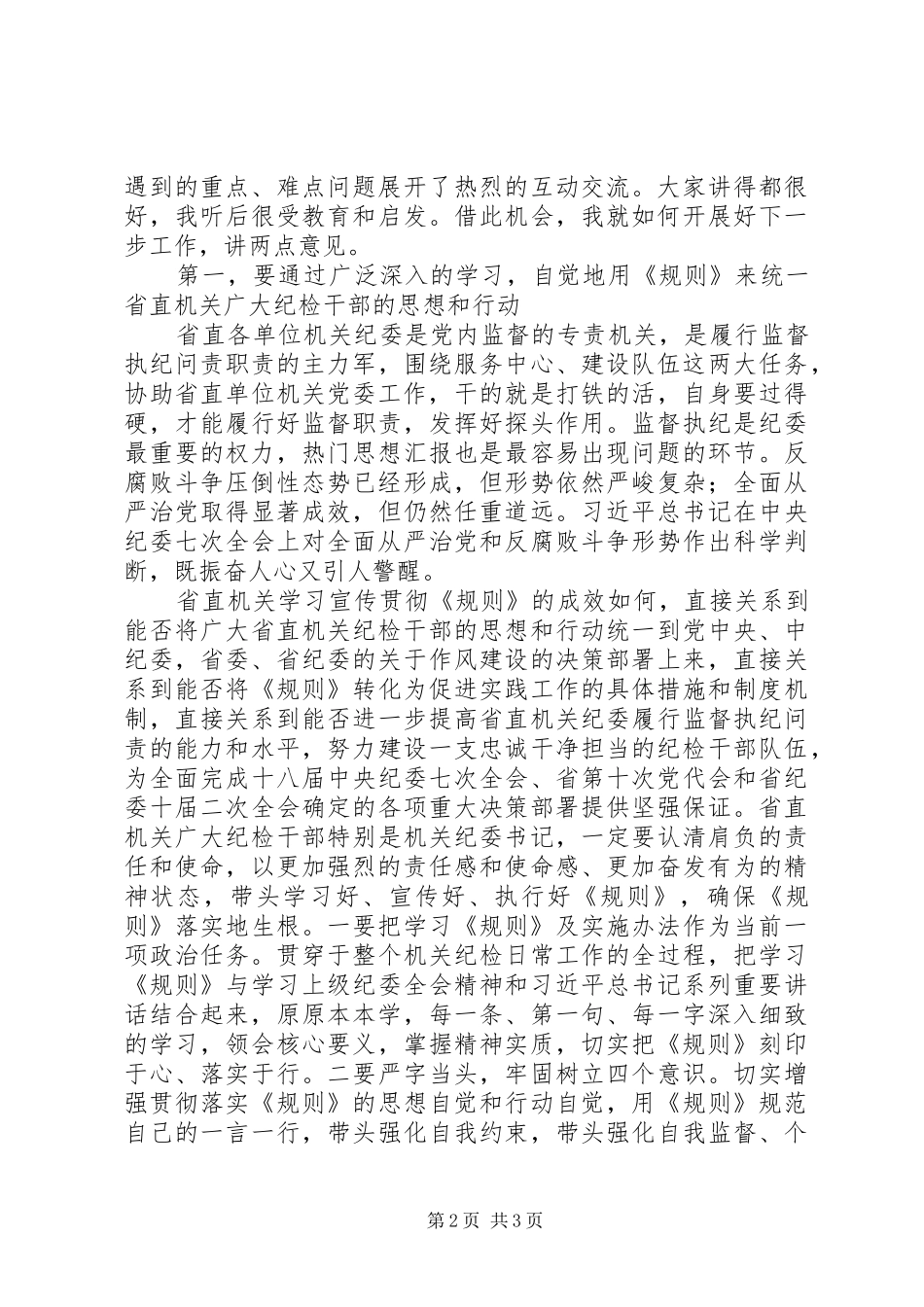 《监督执纪工作规则》学习交流演讲稿_第2页