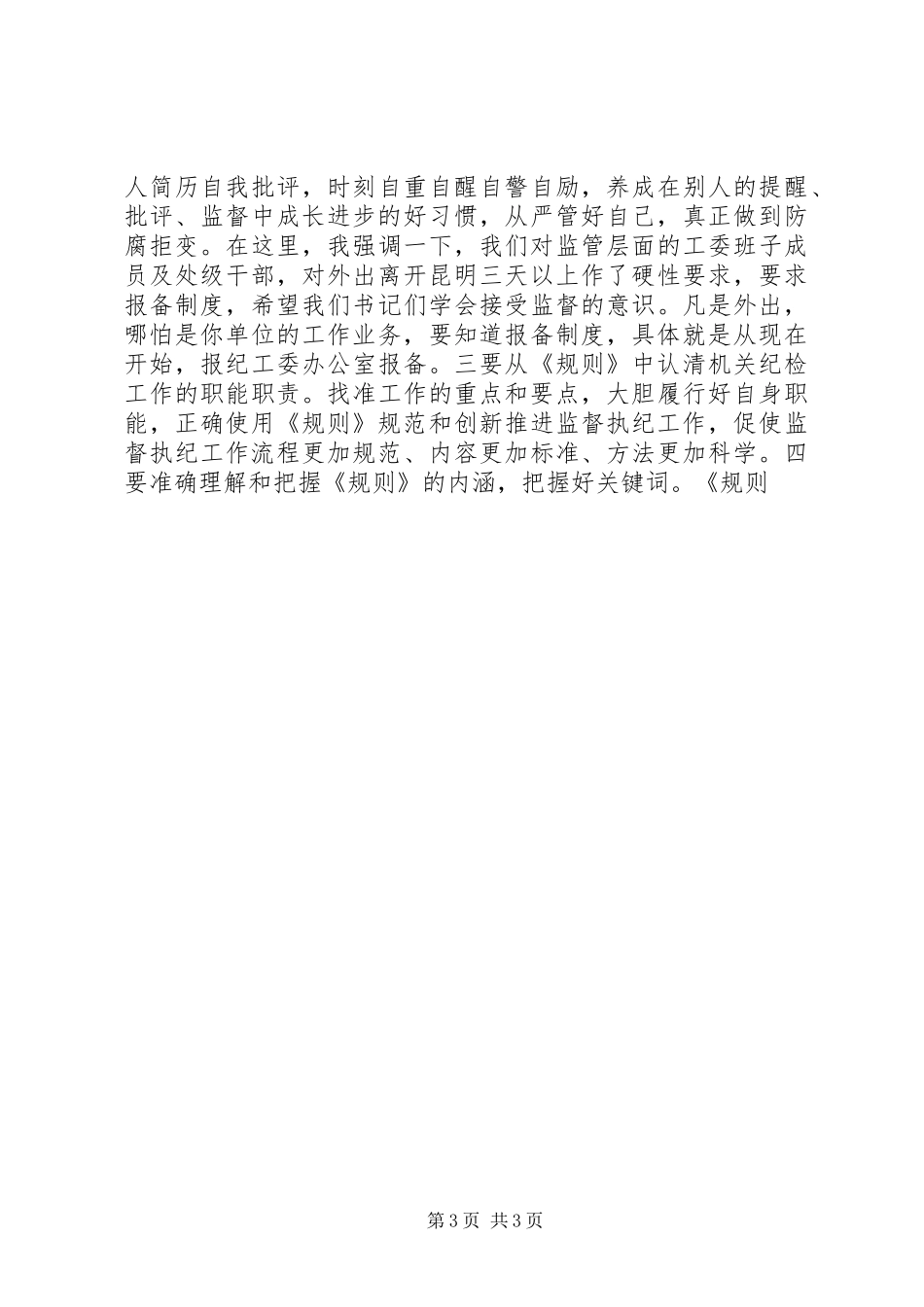 《监督执纪工作规则》学习交流演讲稿_第3页