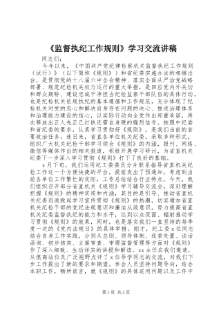 《监督执纪工作规则》学习交流演讲稿