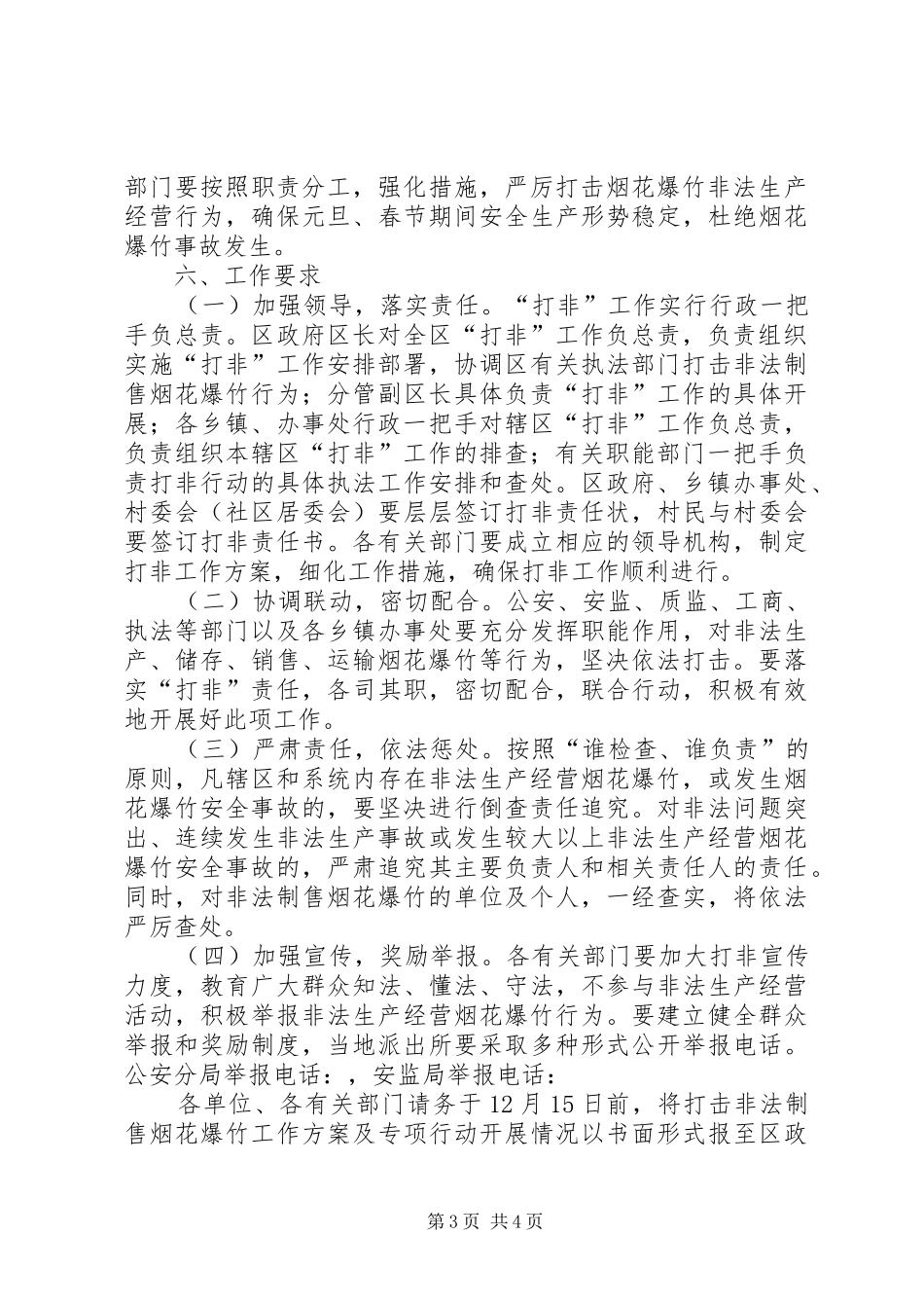 打击非法烟花爆竹生产经营方案_第3页