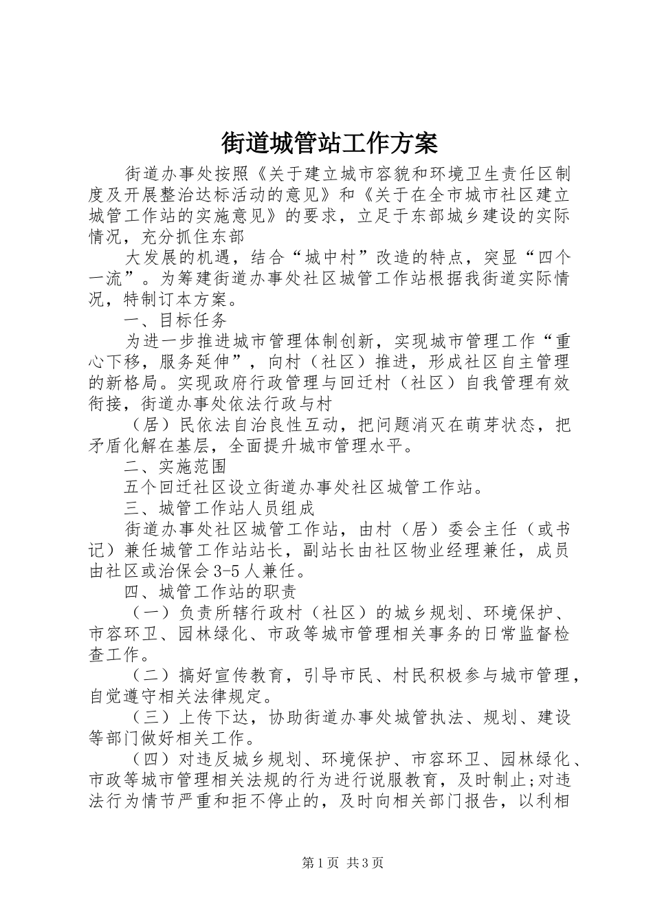 街道城管站工作方案_第1页