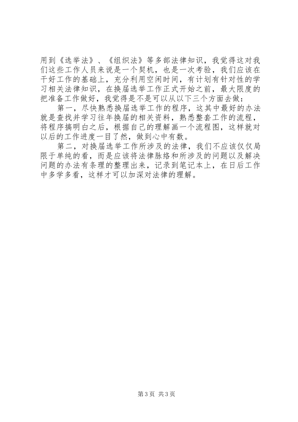 优秀心得体会范文：学法心得体会发言材料提纲_第3页