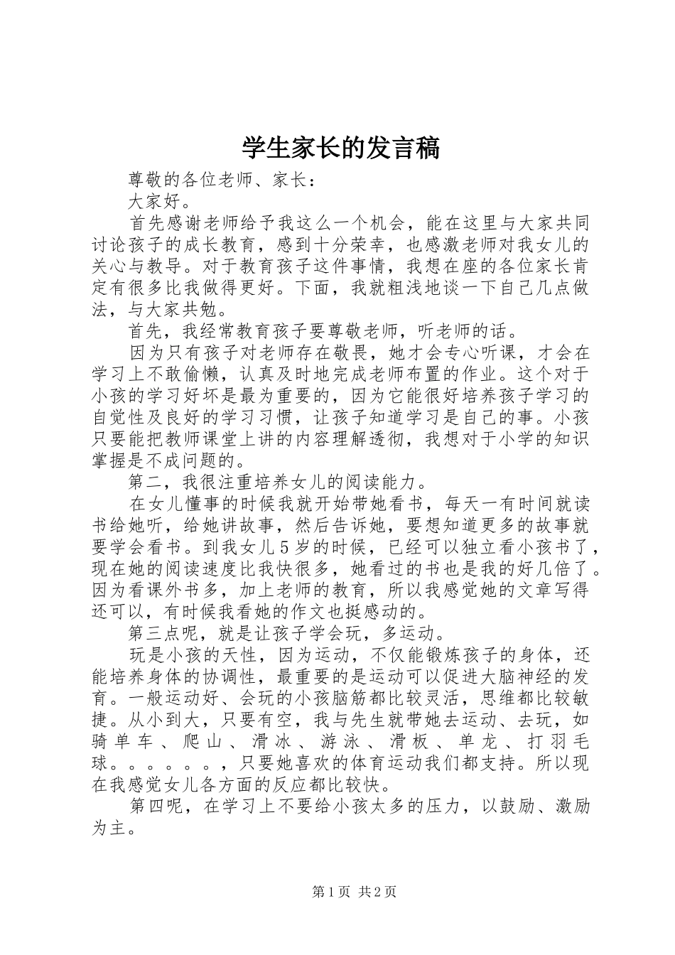 学生家长的发言_第1页