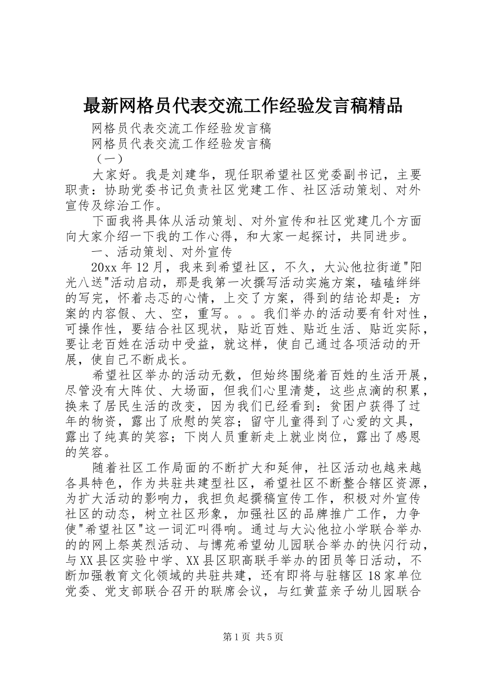 最新网格员代表交流工作经验发言精品_1_第1页