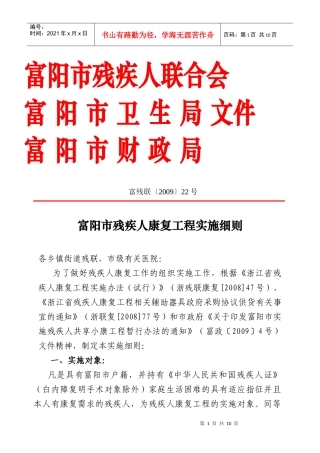 富阳市残疾人康复工程实施细则