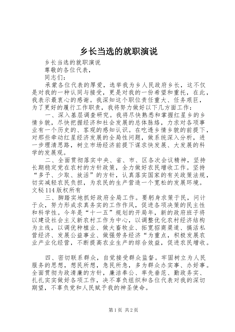 乡长当选的就职演说稿)_第1页