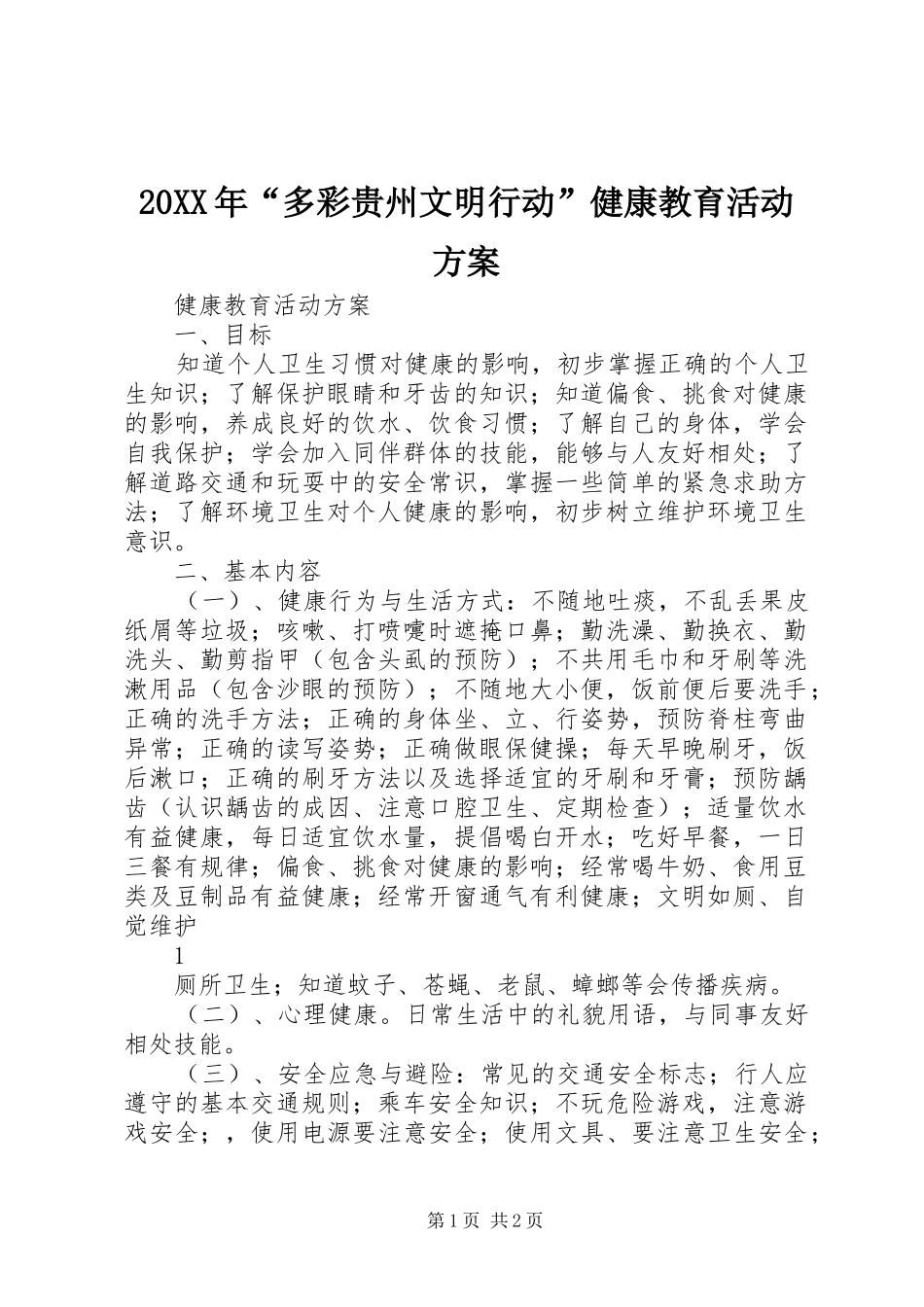 20XX年“多彩贵州文明行动”健康教育活动方案_第1页
