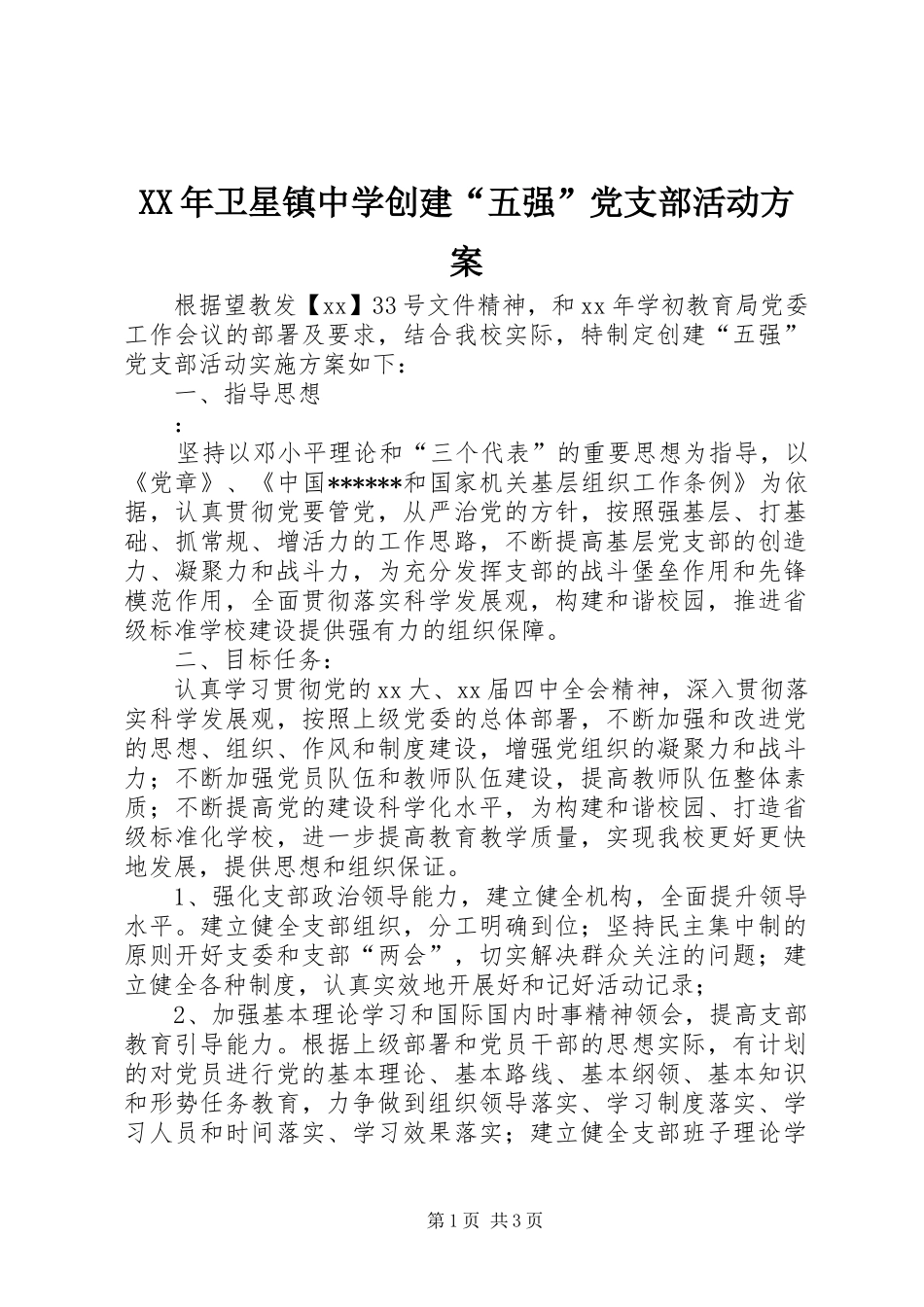 XX年卫星镇中学创建“五强”党支部活动方案_第1页