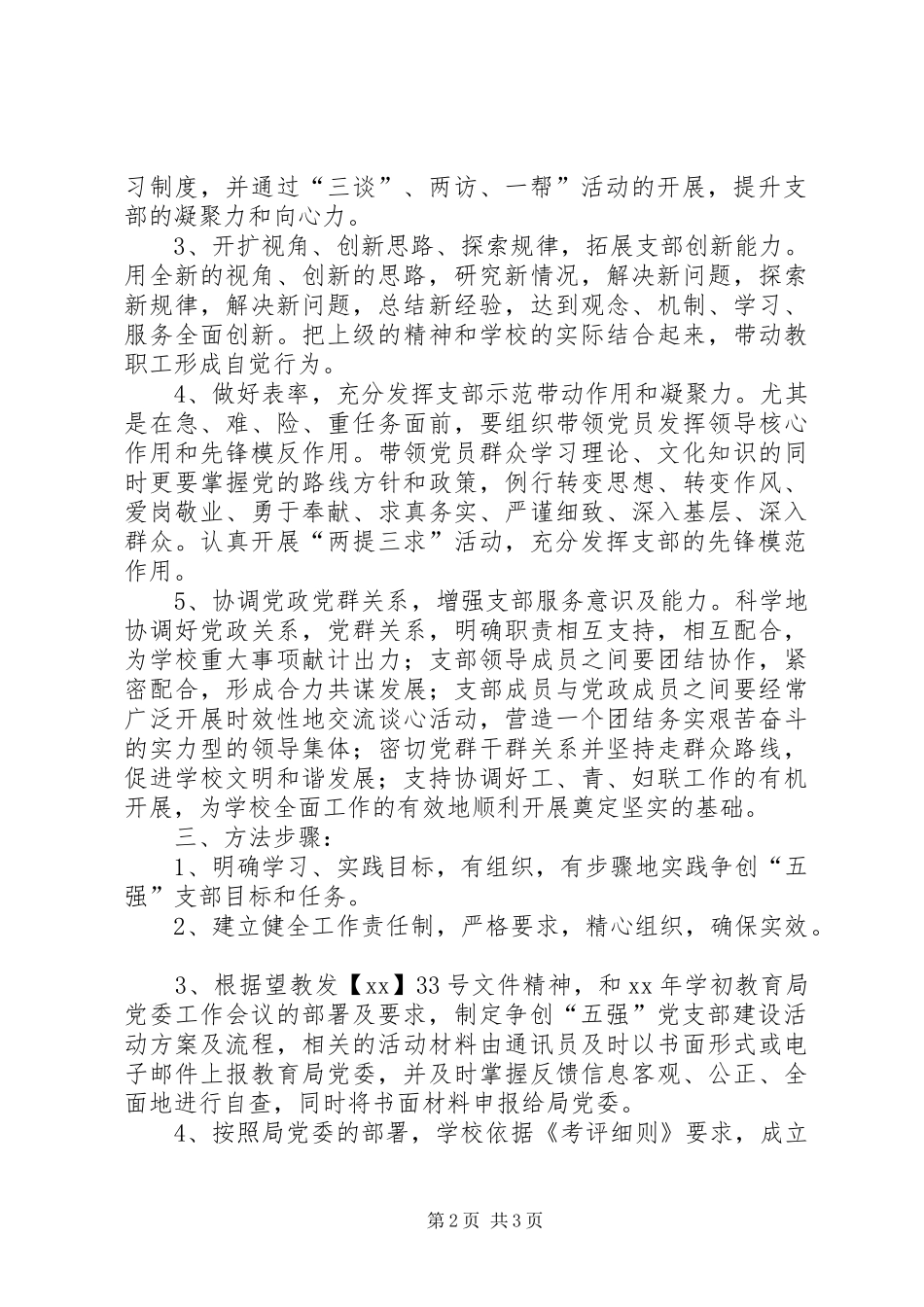 XX年卫星镇中学创建“五强”党支部活动方案_第2页