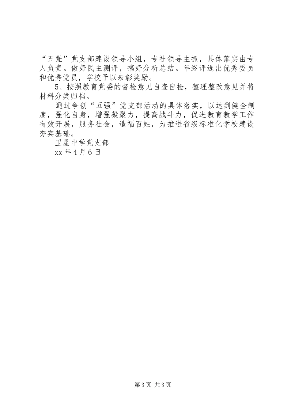 XX年卫星镇中学创建“五强”党支部活动方案_第3页