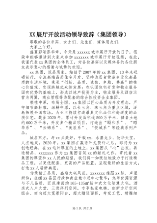 XX展厅开放活动领导演讲致辞（集团领导）