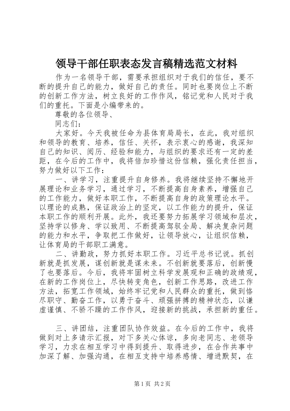领导干部任职表态发言精选范文材料_第1页