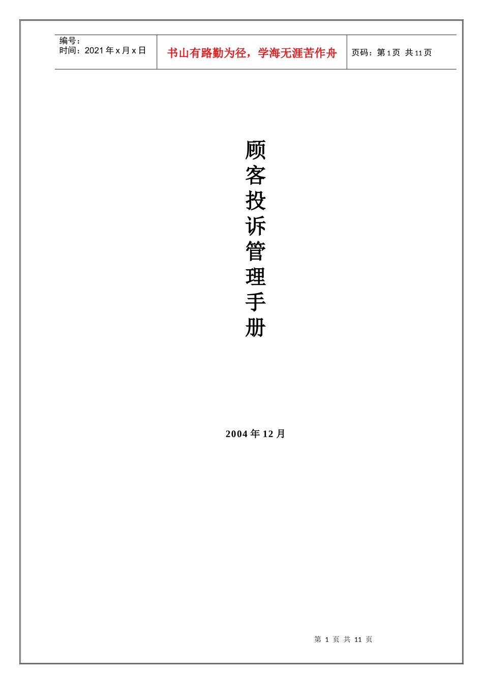 客户投诉管理制度(DOC 11页)_第1页