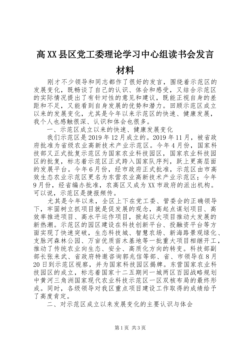 高XX县区党工委理论学习中心组读书会发言材料致辞_第1页