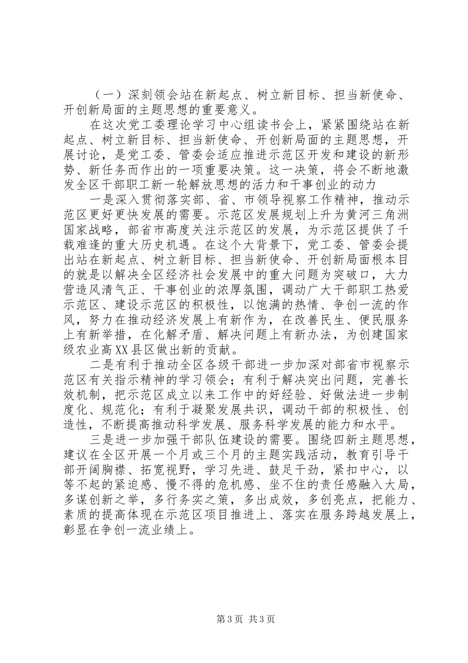高XX县区党工委理论学习中心组读书会发言材料致辞_第3页