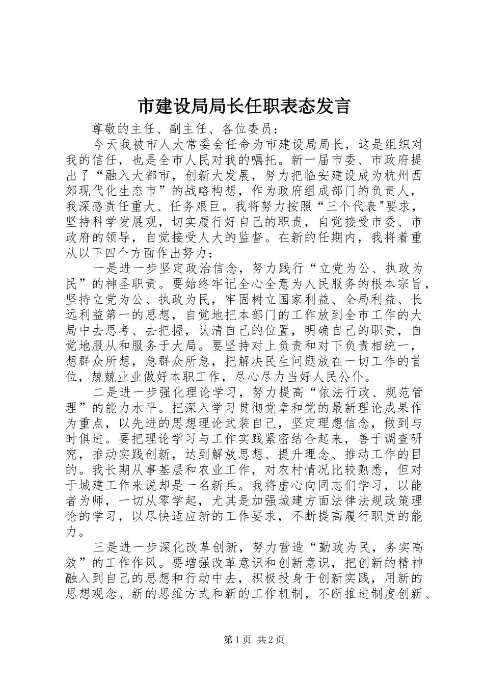 市建设局局长任职表态发言稿_第1页