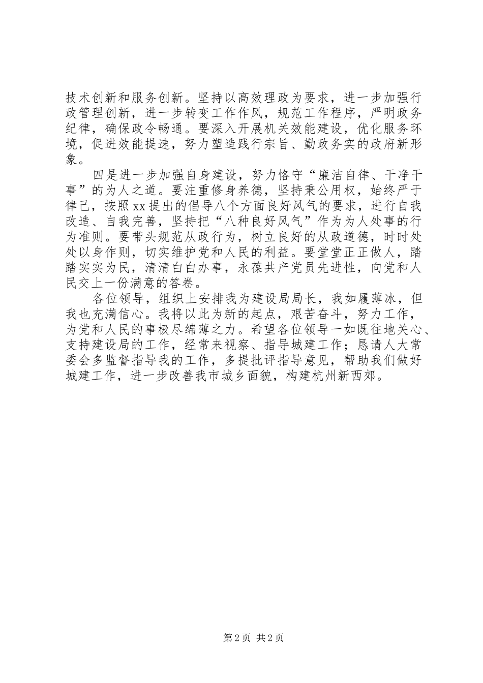 市建设局局长任职表态发言稿_第2页