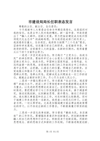 市建设局局长任职表态发言稿