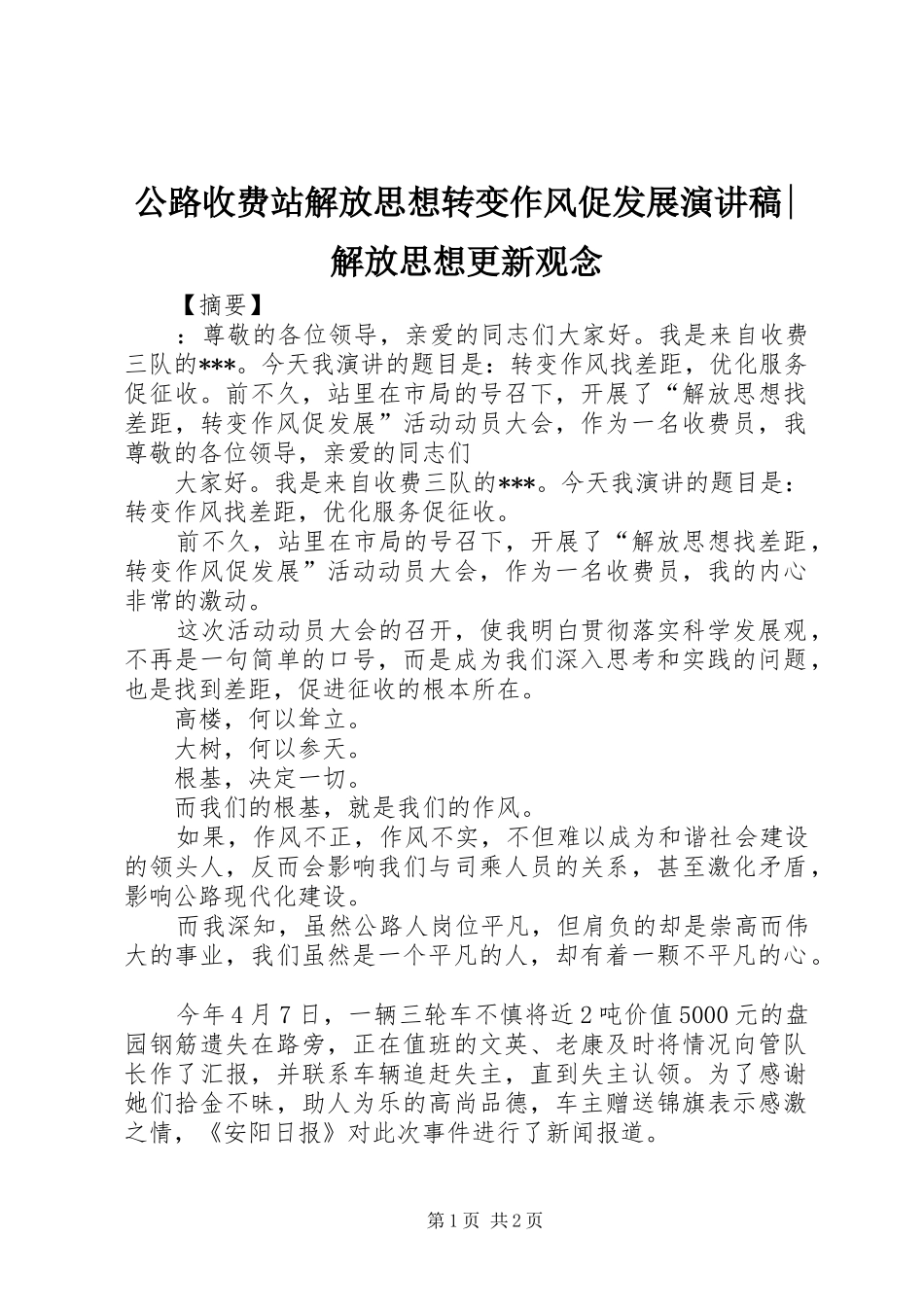 公路收费站解放思想转变作风促发展演演讲稿-解放思想更新观念_第1页