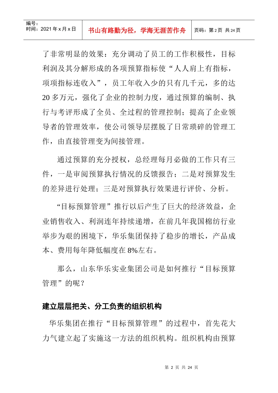 山东某纺织公司目标预算管理概述_第2页