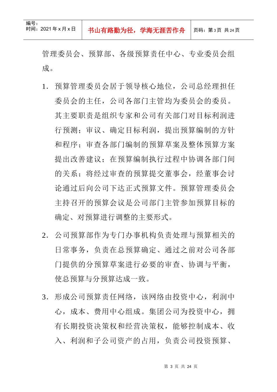 山东某纺织公司目标预算管理概述_第3页