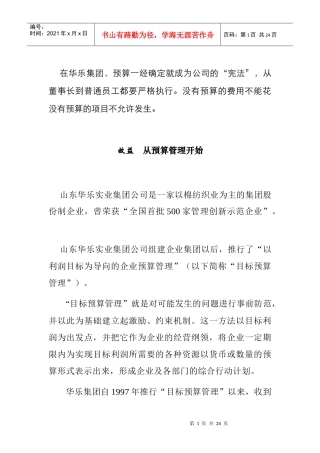 山东某纺织公司目标预算管理概述