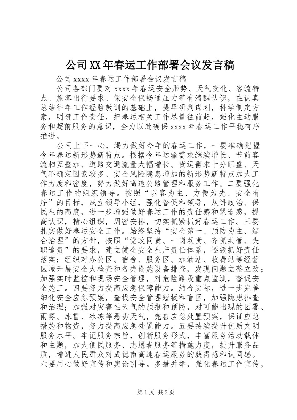 公司XX年春运工作部署会议发言_第1页
