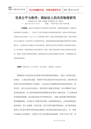 寻求公平与秩序商标法上的共存制度研究