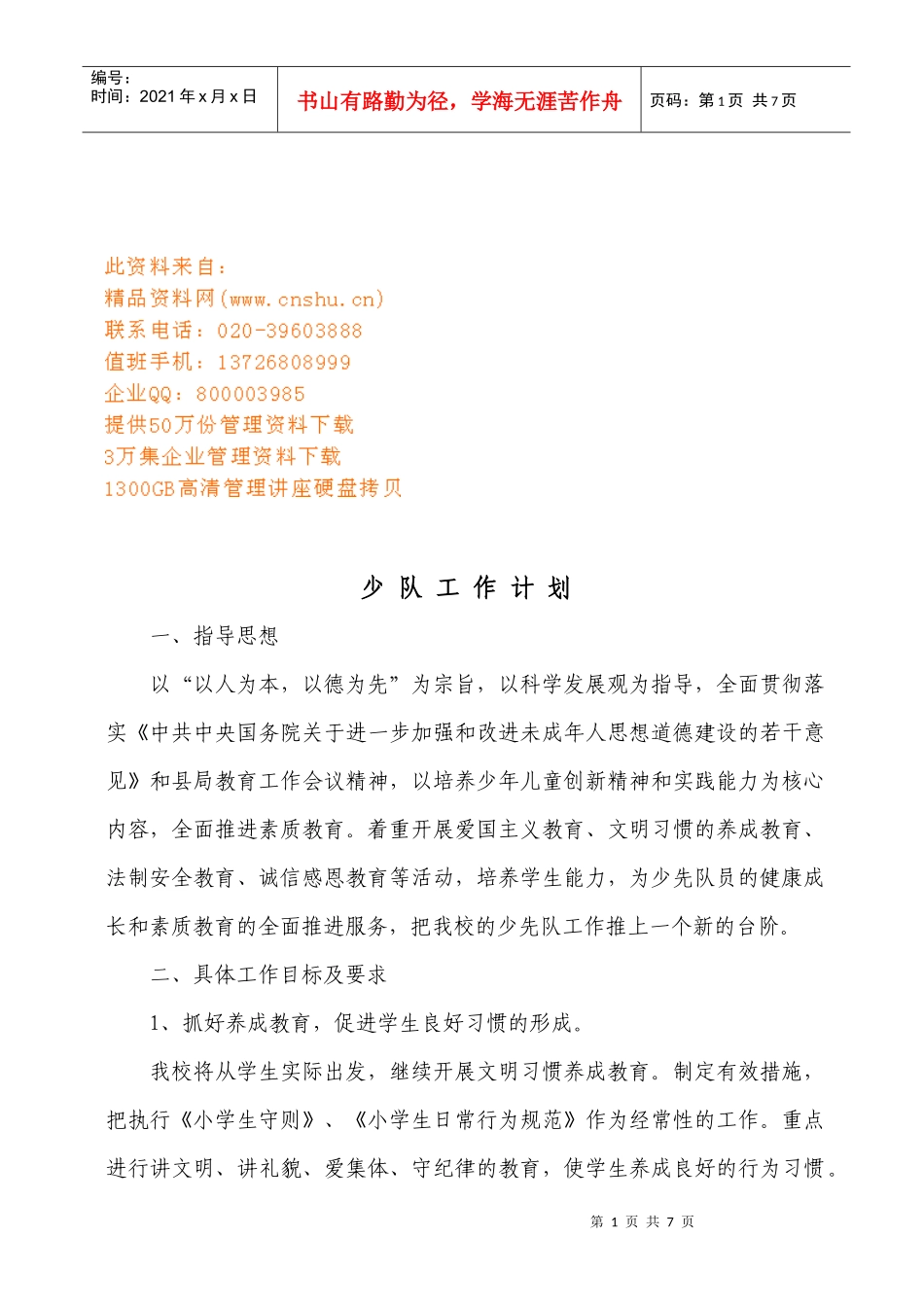 少队年度工作计划方案_第1页