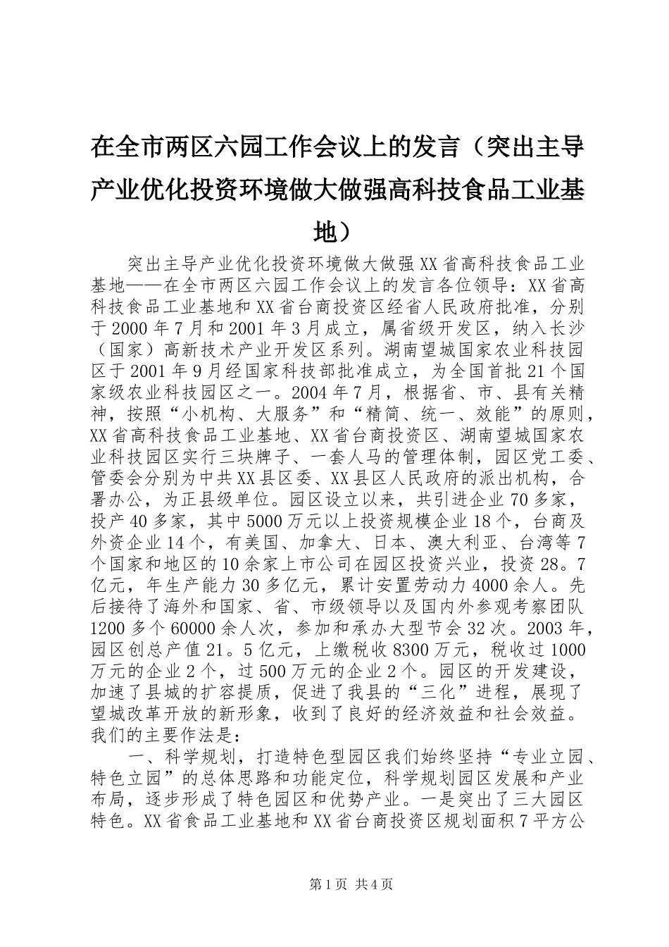 在全市两区六园工作会议上的发言稿（突出主导产业优化投资环境做大做强高科技食品工业基地）_第1页