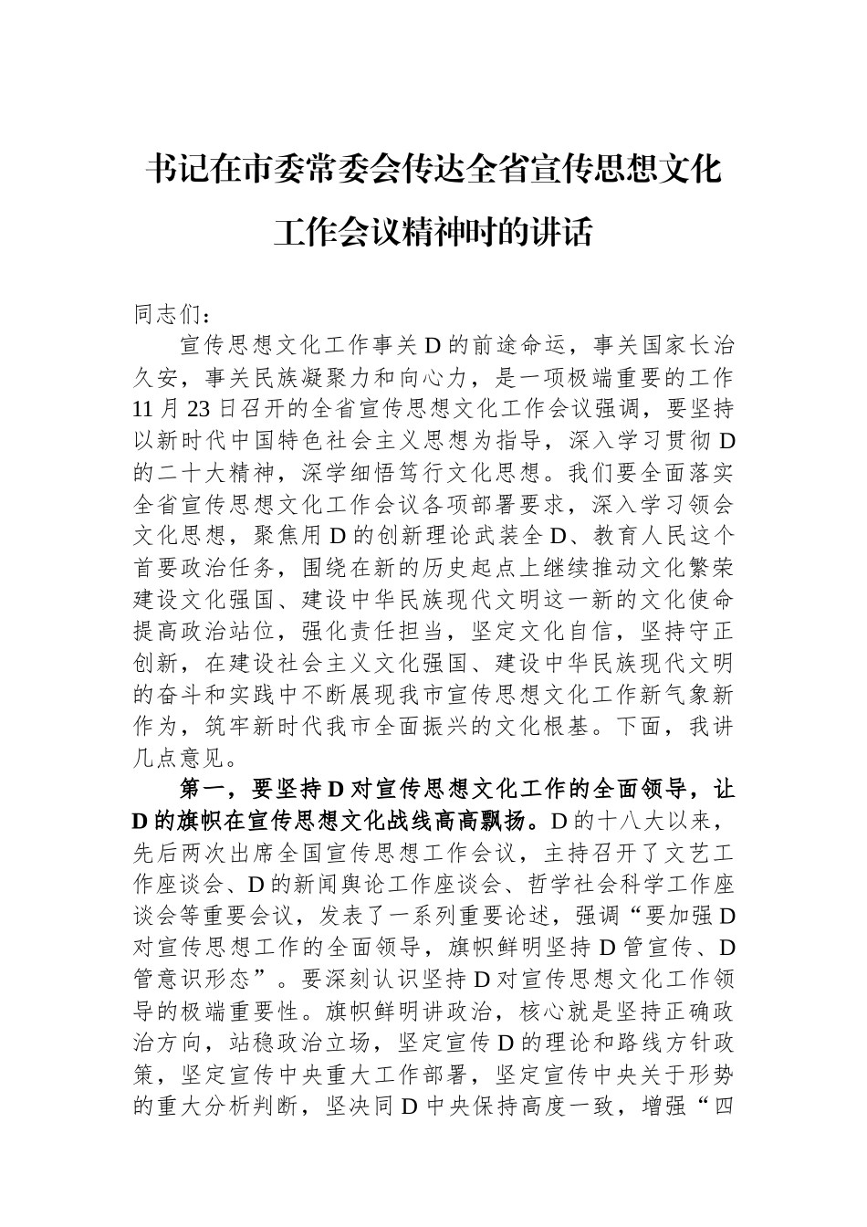 书记在市委常委会传达全省宣传思想文化工作会议精神时的讲话_第1页