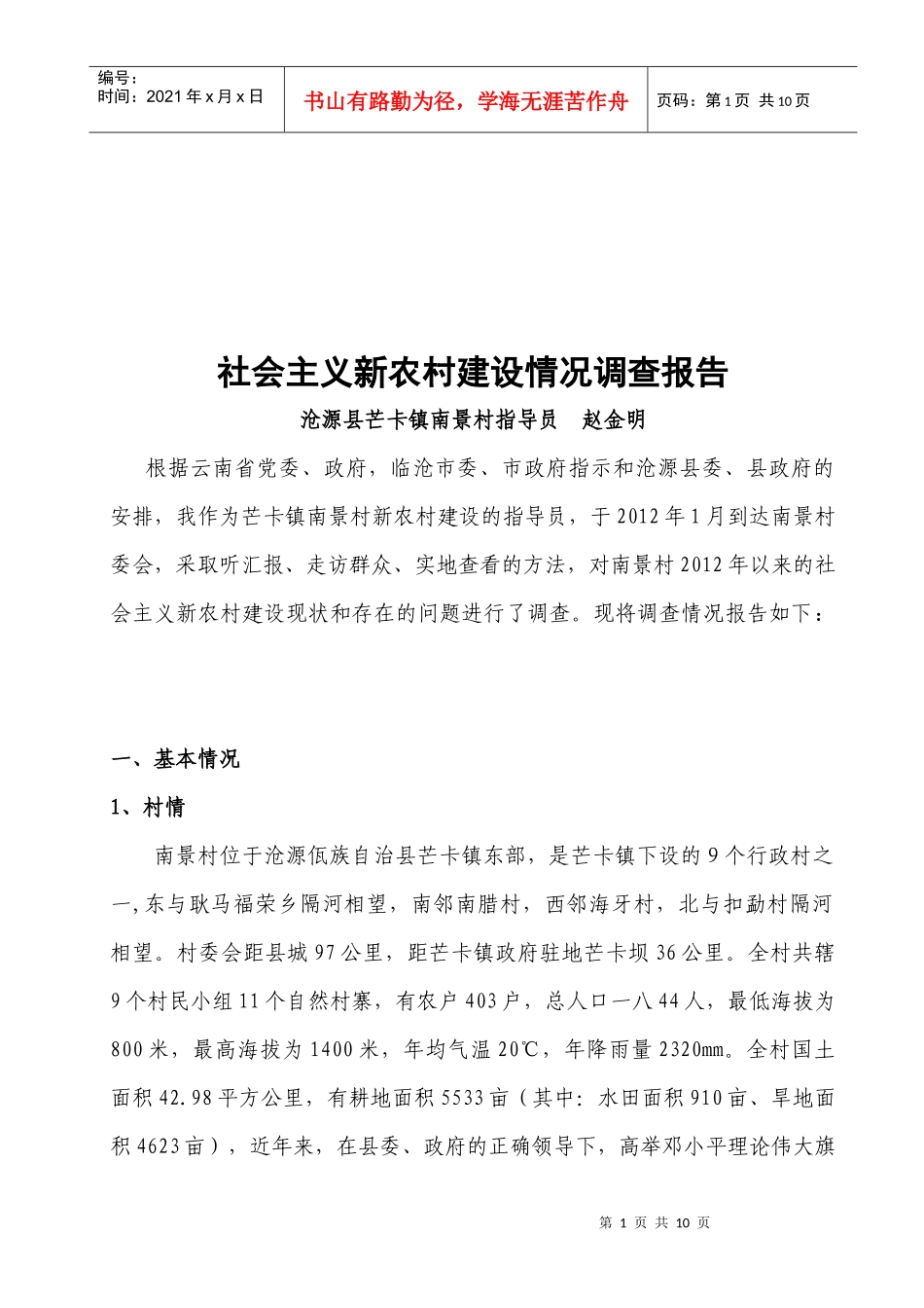 对社会主义新农村建设情况的调查报告_第1页