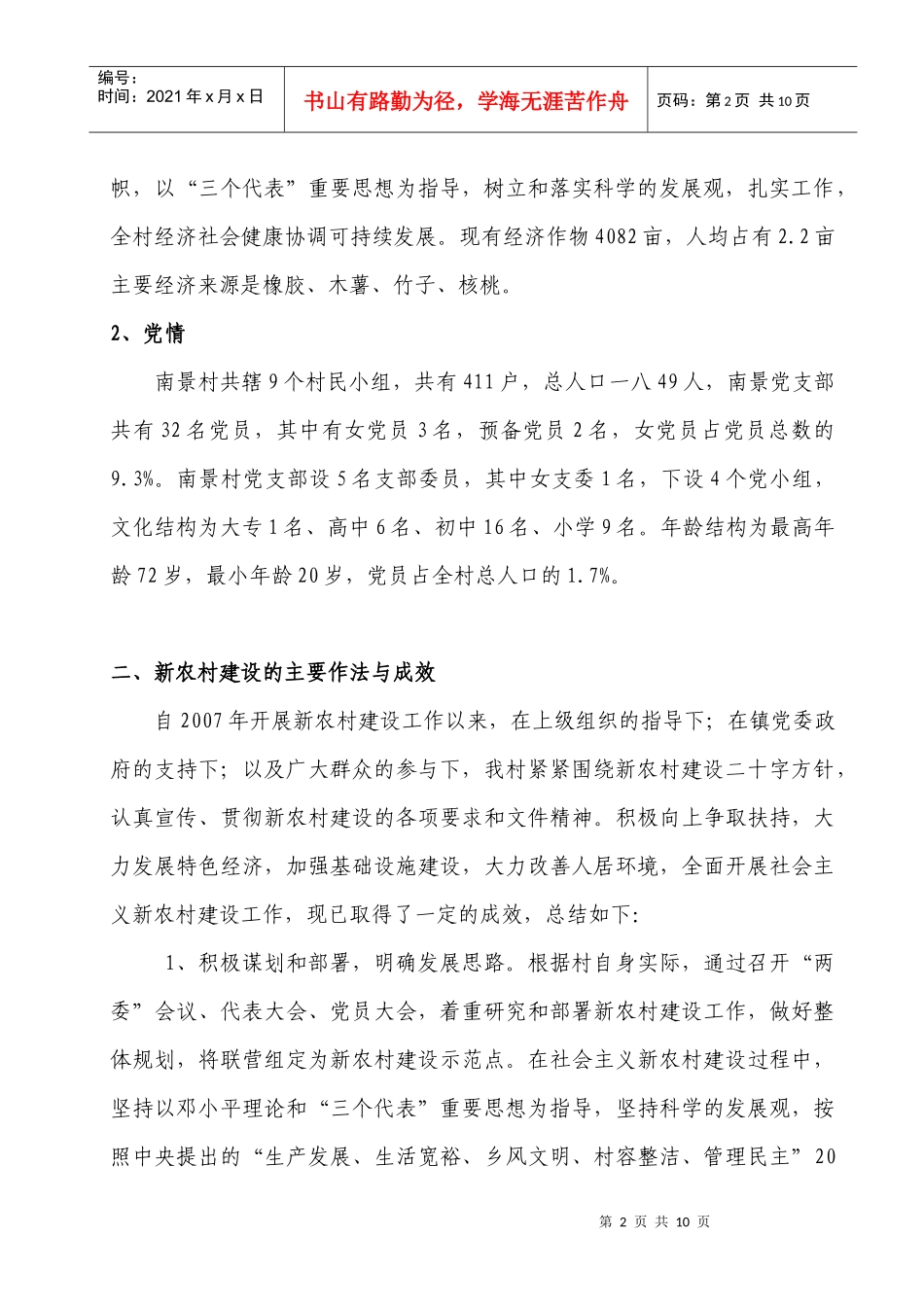 对社会主义新农村建设情况的调查报告_第2页