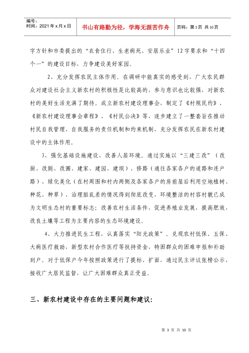 对社会主义新农村建设情况的调查报告_第3页