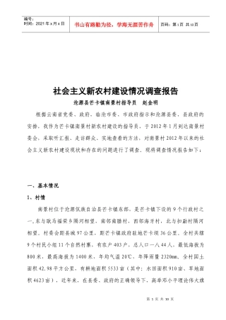 对社会主义新农村建设情况的调查报告