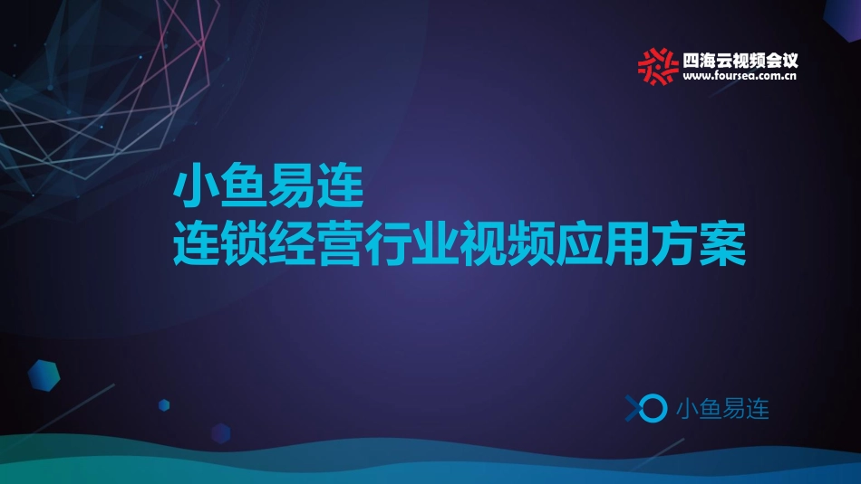 小鱼易连连锁经营解决方案(PDF39页)_第1页