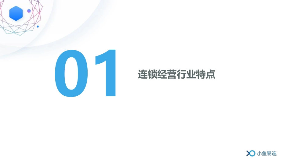小鱼易连连锁经营解决方案(PDF39页)_第2页