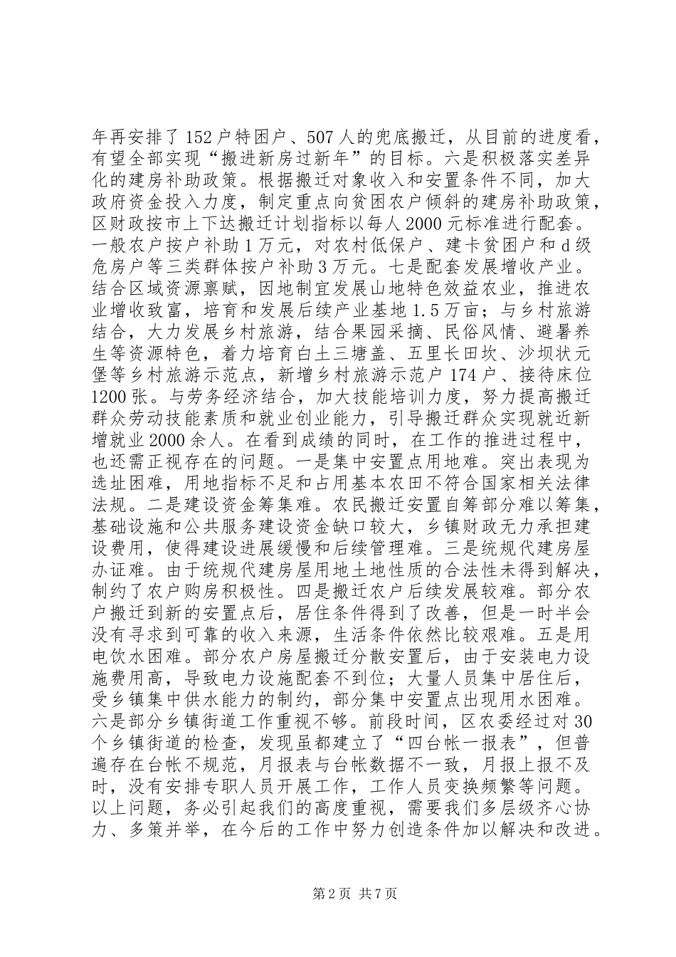 全区高山生态扶贫搬迁工作推进会发言_第2页