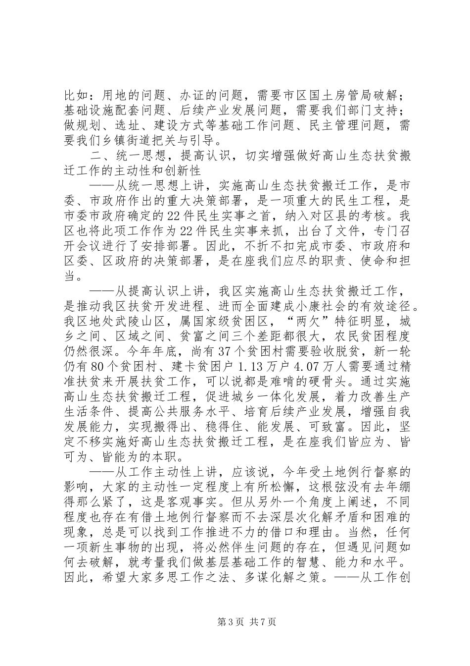 全区高山生态扶贫搬迁工作推进会发言_第3页