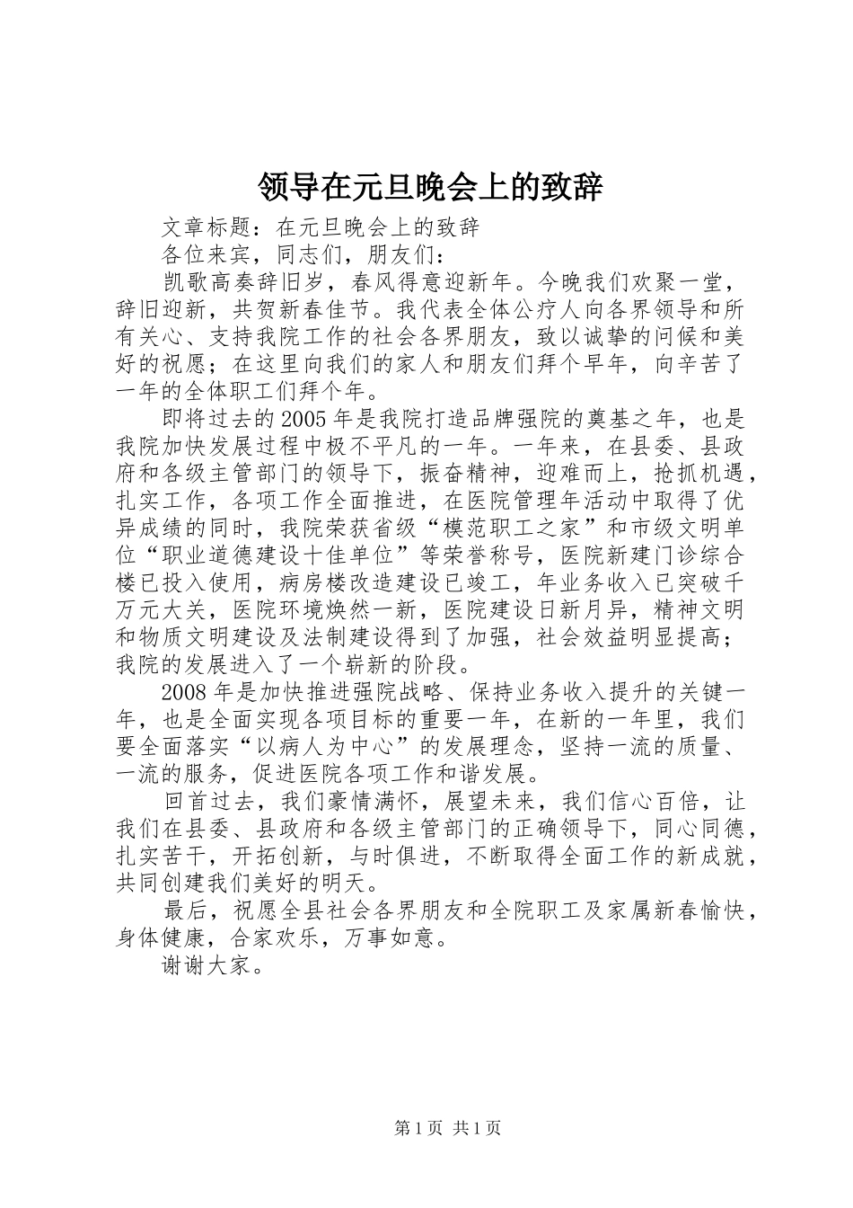 领导在元旦晚会上的演讲致辞_第1页