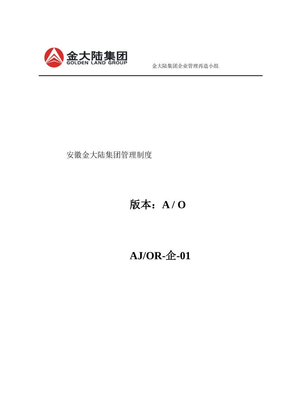 安徽某集团管理制度汇编_第1页