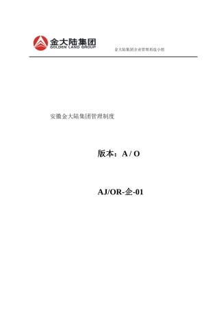 安徽某集团管理制度汇编